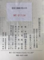頭山満翁正伝 : 未定稿　