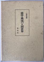 露伴・風流の人間世界