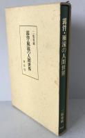露伴・風流の人間世界