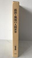 露伴・風流の人間世界
