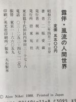 露伴・風流の人間世界