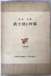 武士団と村落