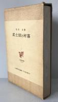 武士団と村落