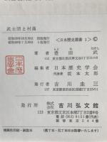 武士団と村落