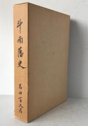 斗南藩史