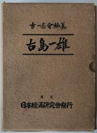 古島一雄