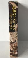 最初のアメリカ人 : 北アメリカ考古学物語