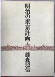 明治の東京計画