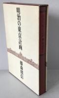 明治の東京計画