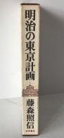 明治の東京計画