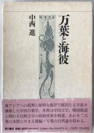 万葉と海彼