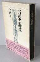 万葉と海彼