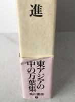 万葉と海彼