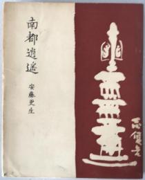 南都逍遥