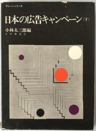 日本の広告キャンペーン