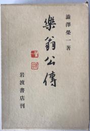 楽翁公伝