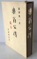 楽翁公伝