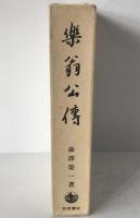 楽翁公伝