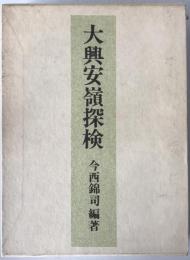 大興安嶺探検 : 1942年探検隊報告