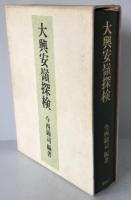 大興安嶺探検 : 1942年探検隊報告