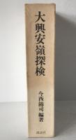 大興安嶺探検 : 1942年探検隊報告