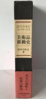 美術品移動史 : 近代日本のコレクターたち