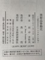 美術品移動史 : 近代日本のコレクターたち