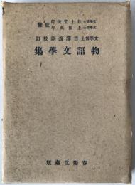 物語文學集