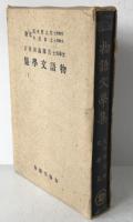 物語文學集