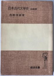 日本古代文学史