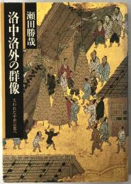 洛中洛外の群像 : 失われた中世京都へ