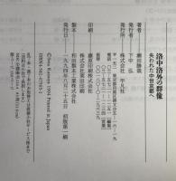 洛中洛外の群像 : 失われた中世京都へ