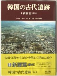 韓国の古代遺跡