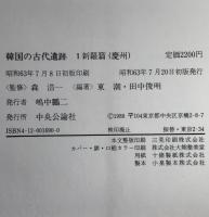 韓国の古代遺跡
