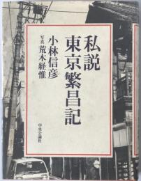 私説東京繁昌記