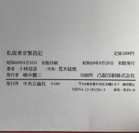 私説東京繁昌記