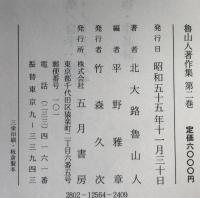 魯山人著作集