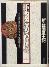 新・韓国風土記
