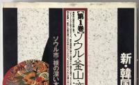 新・韓国風土記
