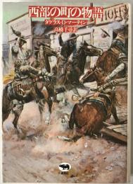 西部の町の物語