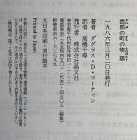 西部の町の物語