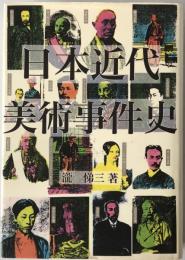 日本近代美術事件史