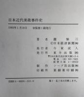 日本近代美術事件史