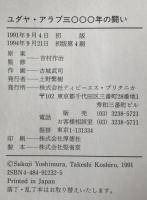 ユダヤ・アラブ三〇〇〇年の闘い : コミック版