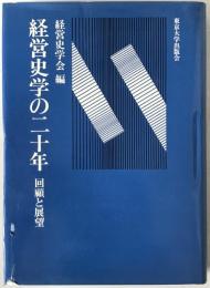 経営史学の二十年 : 回顧と展望