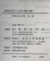 経営史学の二十年 : 回顧と展望