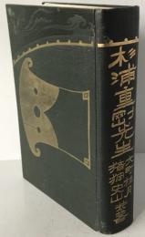 杉浦重剛先生