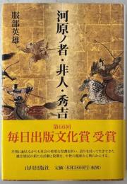 河原ノ者・非人・秀吉
