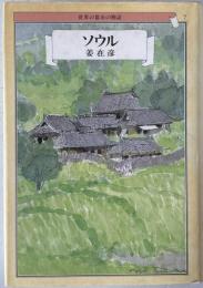 世界の都市の物語