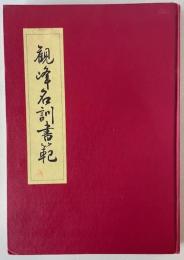 観峰名訓書範